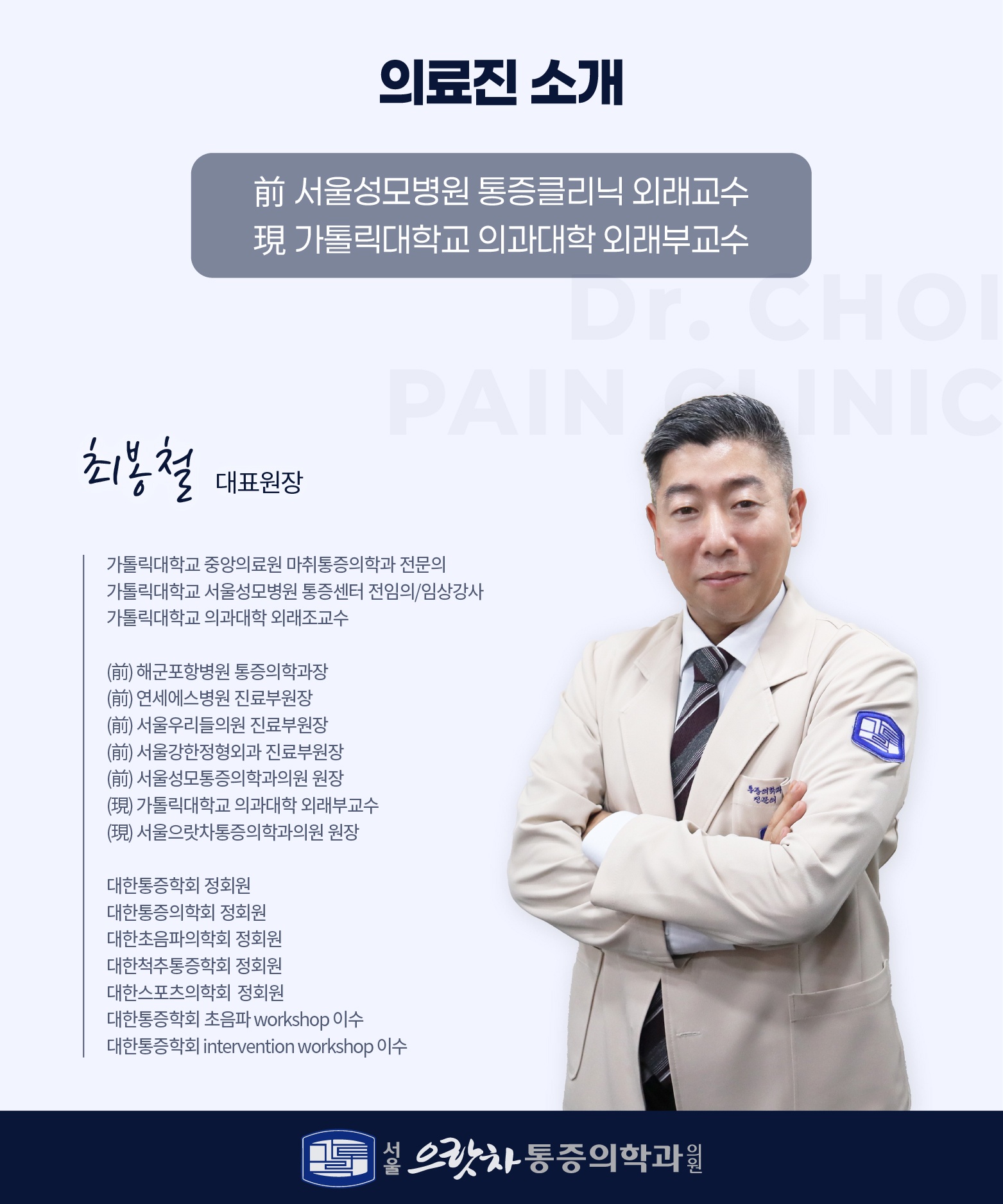 (광고시안) 서울으랏차마취통증의학과의원_웹이미지 5종_수정 (28851)_2차_의료진소개 페이지_서서 스마일 메인_2.jpg