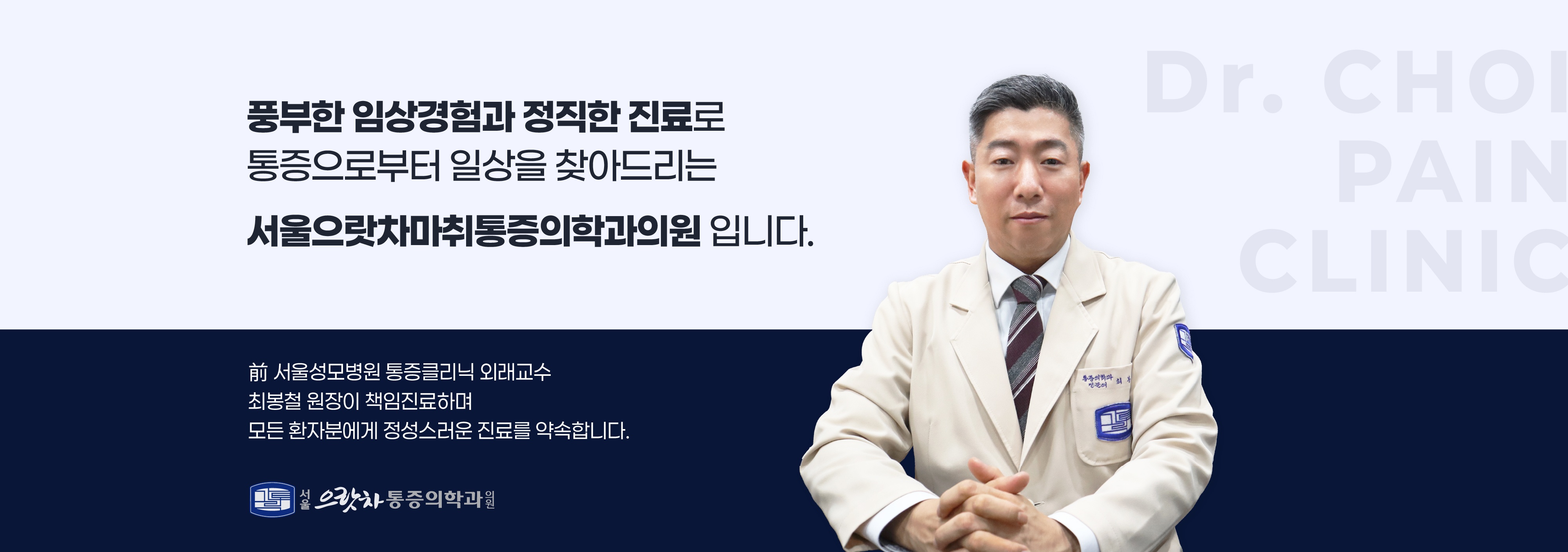 (광고시안) 서울으랏차마취통증의학과의원_웹이미지 5종_수정 (28943)_3차_메인배너_PC_앉아서 스마일 메인_2.jpg