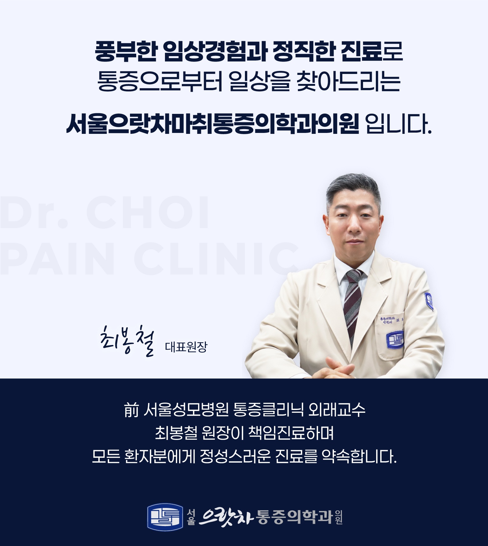 (광고시안) 서울으랏차마취통증의학과의원_웹이미지 5종_수정 (28943)_3차_메인배너_mb__앉아서 스마일 메인_2.jpg