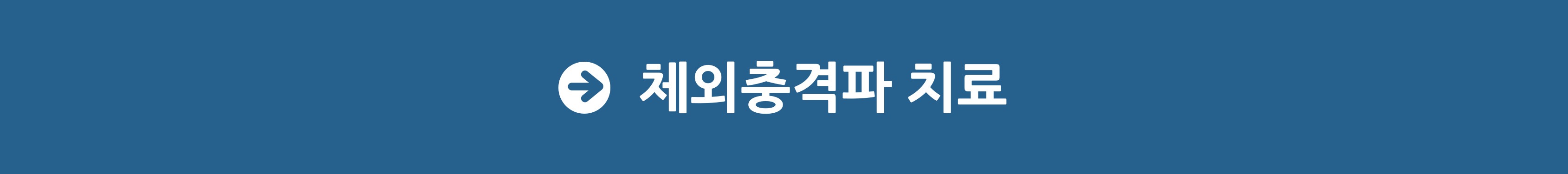 체외충격파치료-001.jpg
