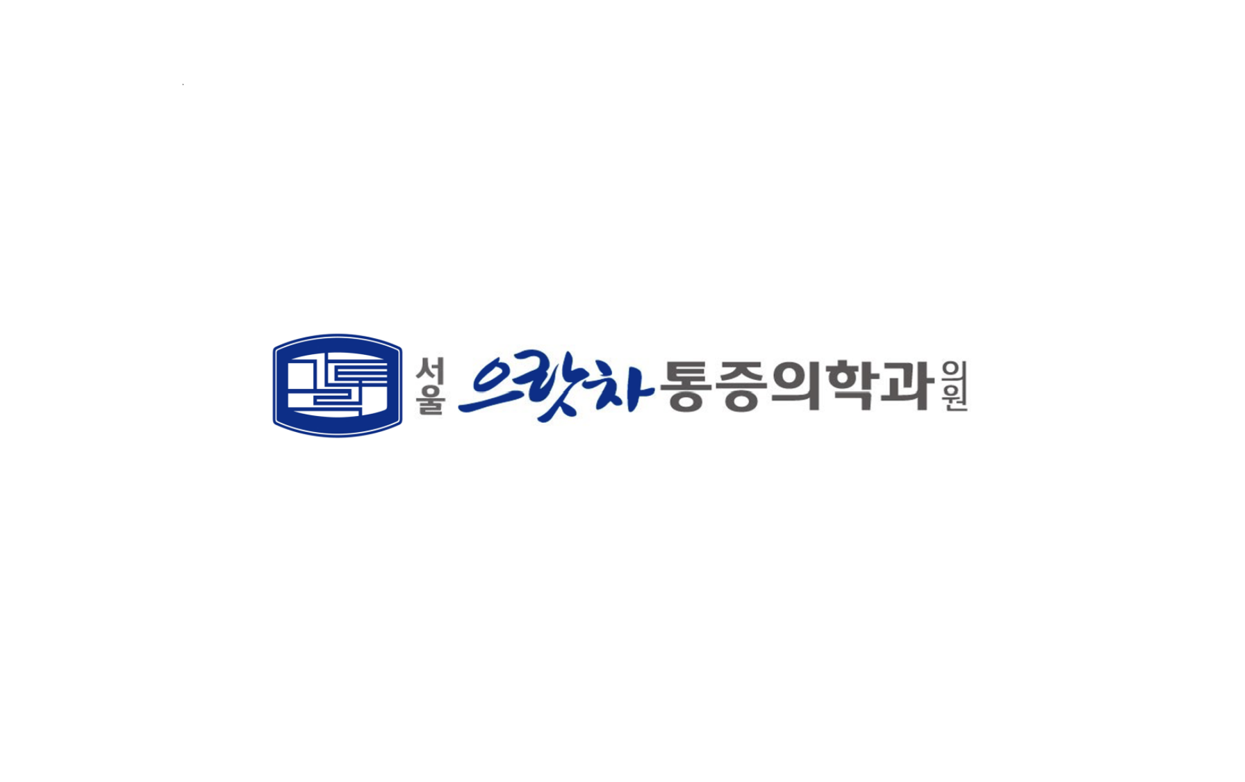서울으랏차 통증.png