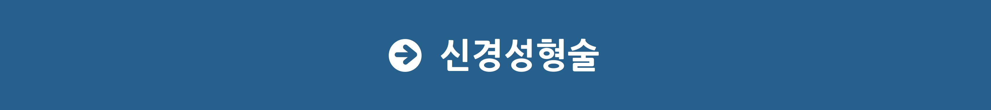 신경성형술-001.jpg