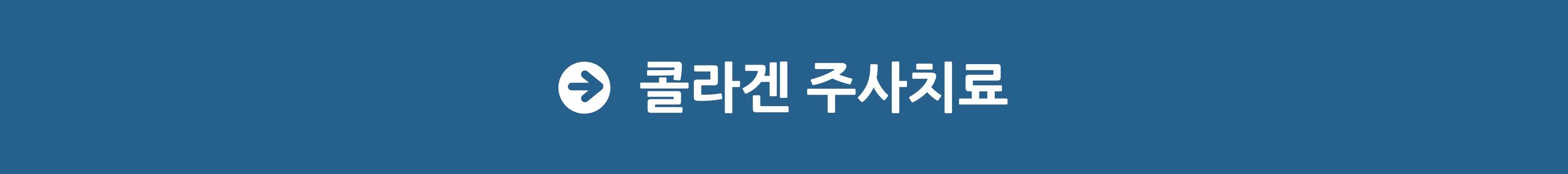 콜라겐주사치료-001.jpg