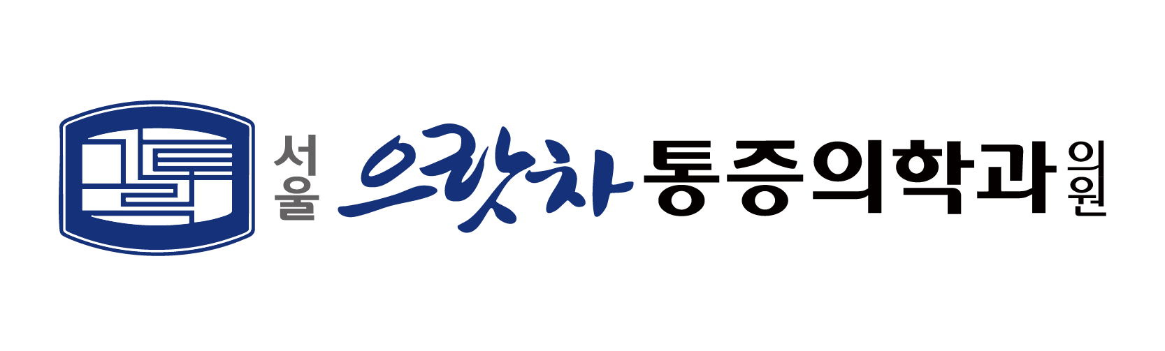 서울으랏차마취통증의학과의원