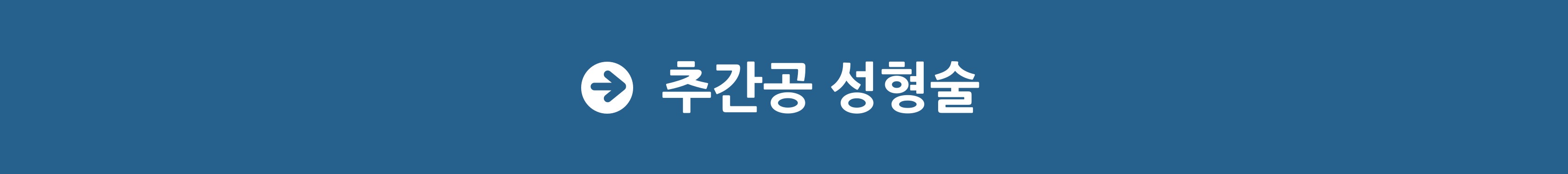추간공 성형술.jpg
