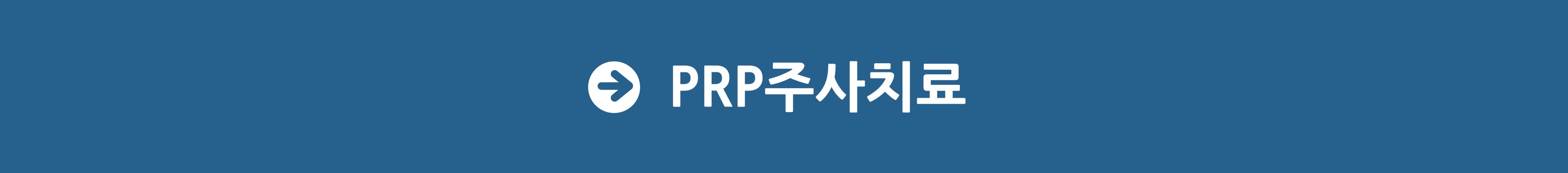 PPR주사치료.jpg